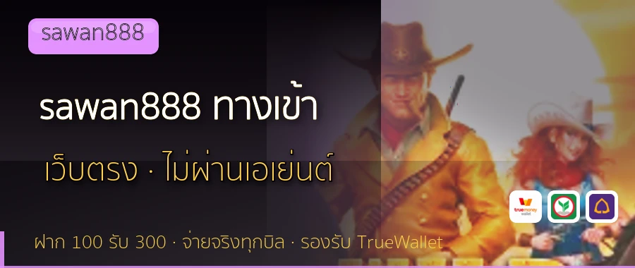 sawan888 ทางเข้า sawan888